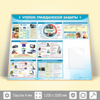 Стенд «Уголок гражданской защиты» с плоским А4 карманом (GO-42.2-GOLD)
